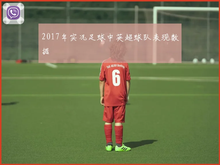 2017年实况足球中英超球队表现数据