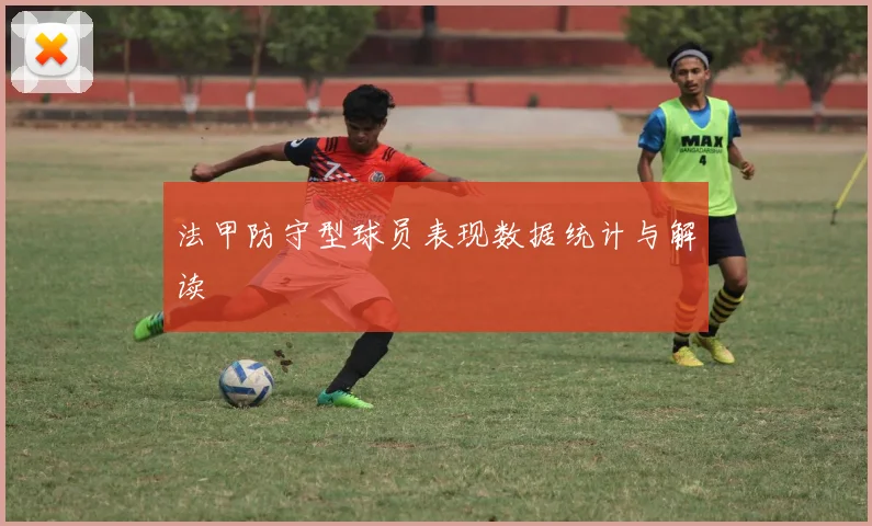 法甲防守型球员表现数据统计与解读