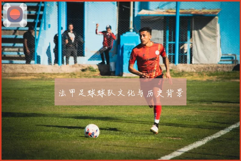 法甲足球球队文化与历史背景