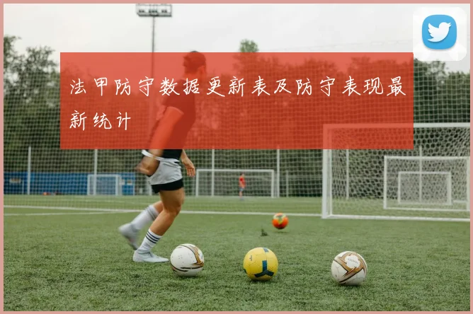 法甲防守数据更新表及防守表现最新统计