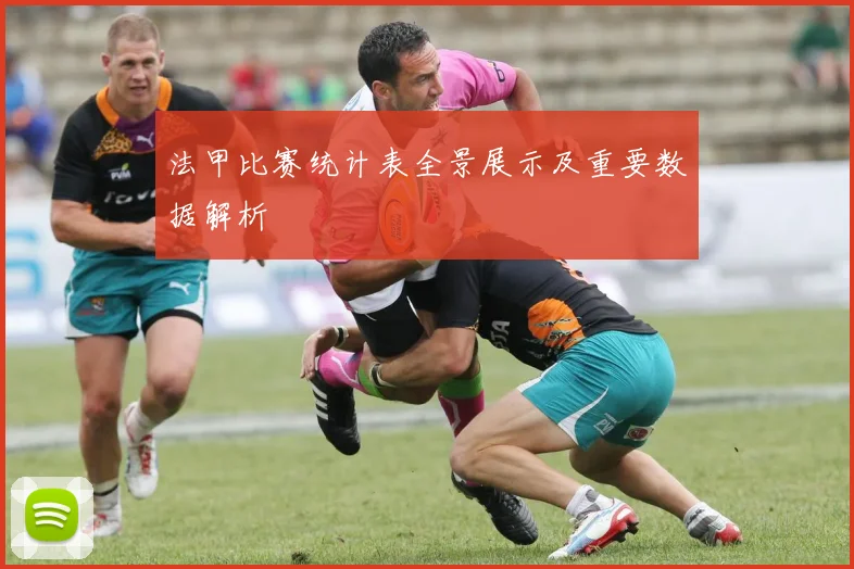 法甲比赛统计表全景展示及重要数据解析