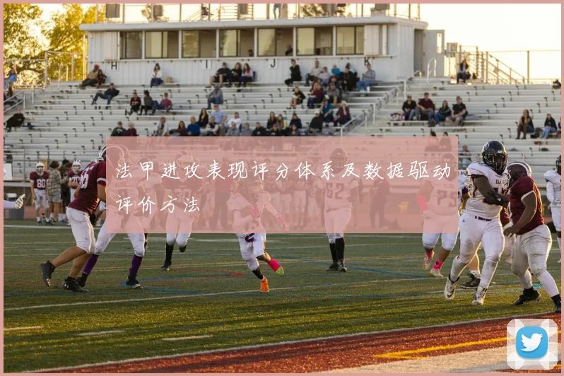 法甲进攻表现评分体系及数据驱动评价方法