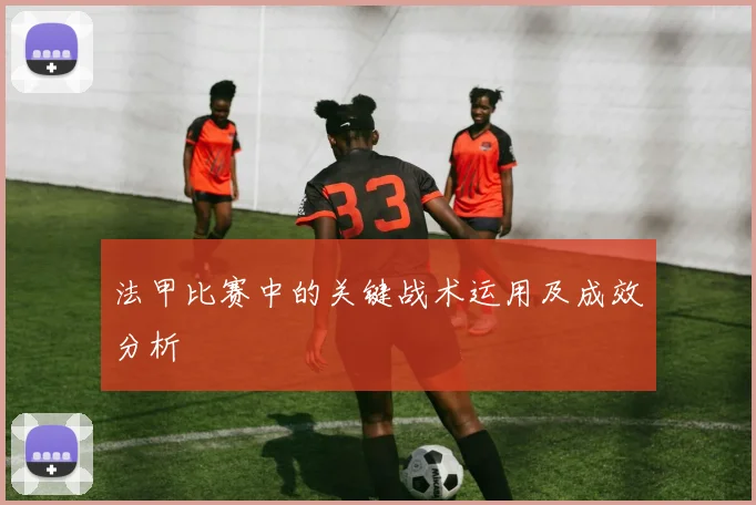 法甲比赛中的关键战术运用及成效分析