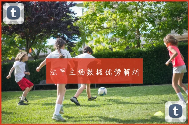法甲主场数据优势解析