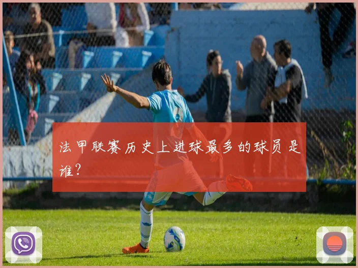 法甲联赛历史上进球最多的球员是谁？