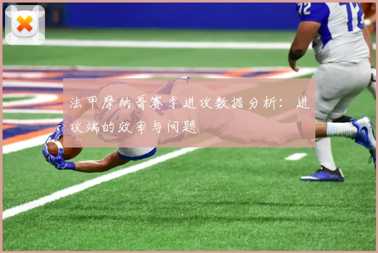 法甲摩纳哥赛季进攻数据分析：进攻端的效率与问题