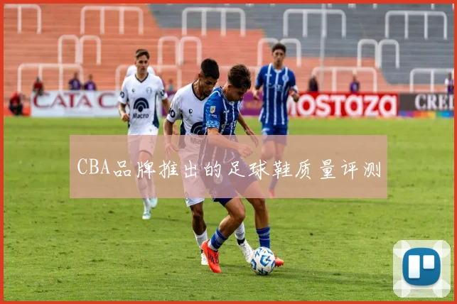 CBA品牌推出的足球鞋质量评测