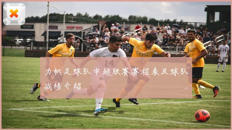 力帆足球队中超联赛赛程表及球队战绩介绍