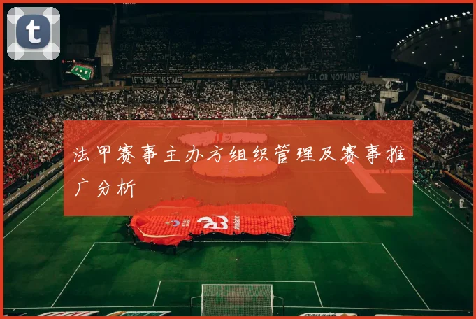 法甲赛事主办方组织管理及赛事推广分析